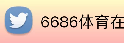 6686体育在线直播 Logo
