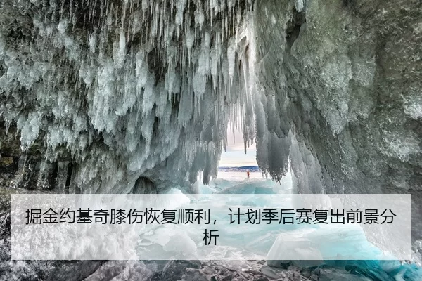 jue-jin-yue-ji-qi-xi-shang-hui-fu-shun-li-ji-hua-ji-hou-sai-fu-chu-qian-jing-fen-xi-1-211.jpg