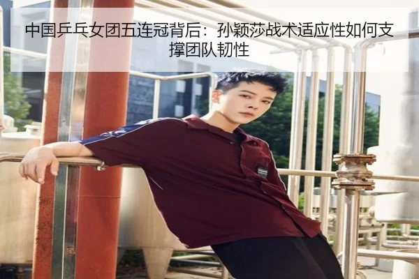 zhong-guo-ping-pang-nv-tuan-wu-lian-guan-bei-hou-sun-ying-sha-zhan-shu-shi-ying-xing-ru-he-zhi-cheng-tuan-dui-ren-xing-3-400.jpg